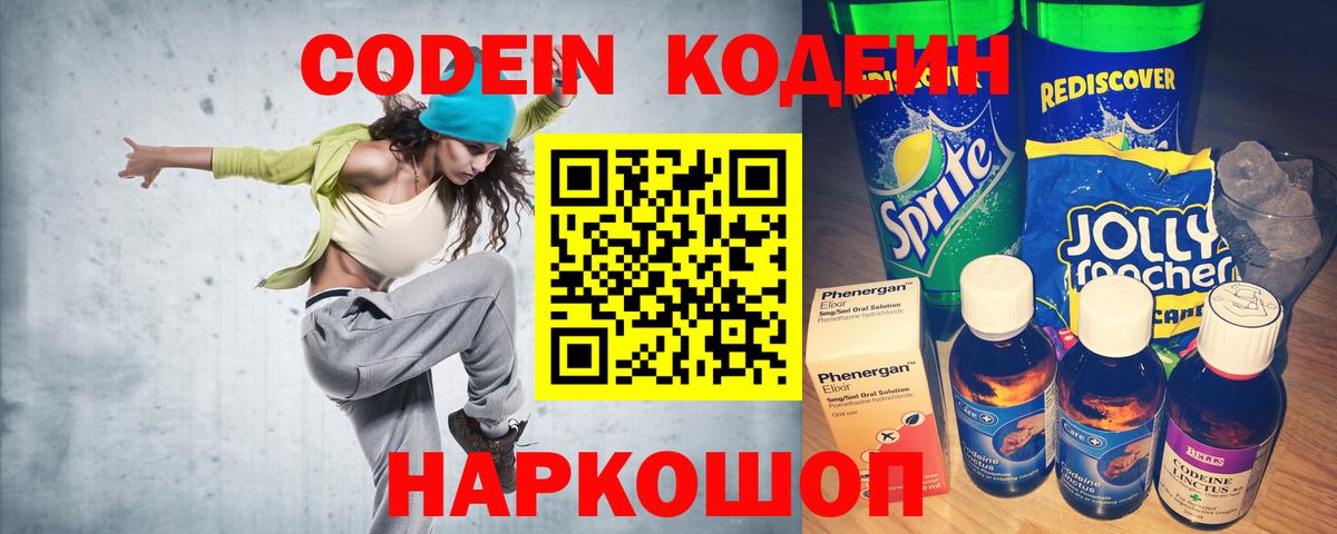 Кодеин Purple Drank Прокопьевск